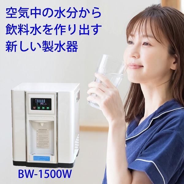 グリーンコアテック BW-1500W Belle Water 製水器 BW1500W 送料無料