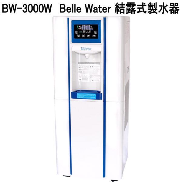 グリーンコアテック BW-3000W Belle Water 結露式製水器 送料無料