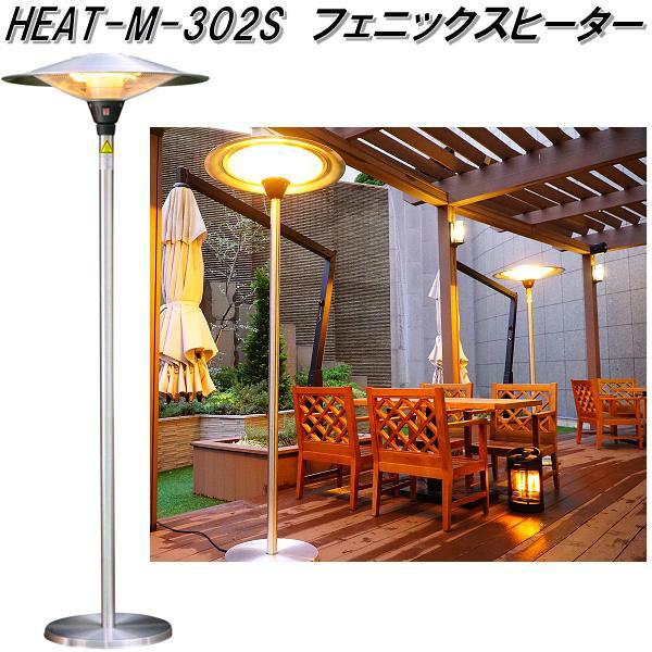 クレスター　HEAT-M-302S　フェニックスヒーター【送料無料(沖縄・離島を除く)】【メーカー直送品】ヒーター　暖房機器 クレスター HEAT-M-302S フェニックスヒーター【送料無料(沖縄・離島を