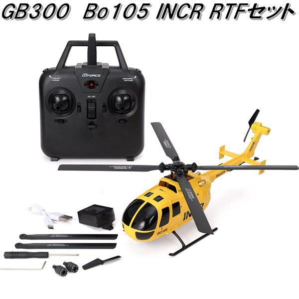 ジーフォース GB300 Bo105 INCR RTFセット 1/48スケール 軽量