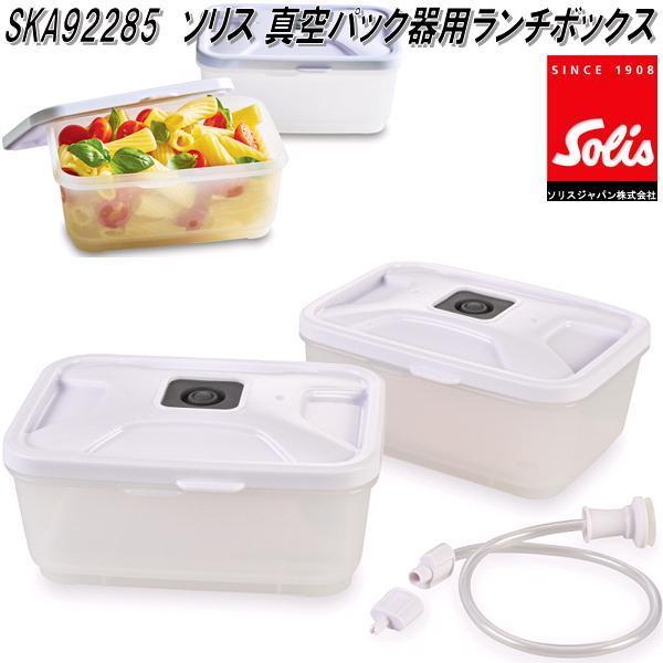 入荷未定】Solis Japan ソリス SKA92285 真空パック器用 ランチ 