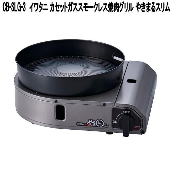 Iwatani（イワタニ） CB-SLG-3 カセットガス スモークレス焼肉グリル