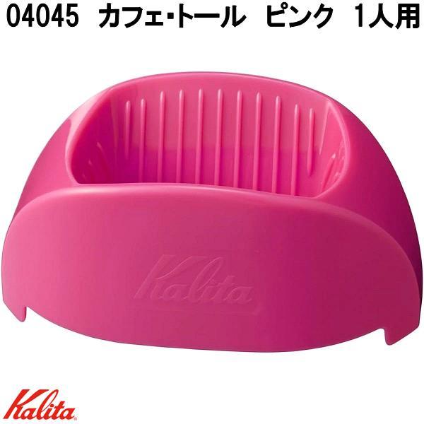 Kalita　カリタ　04045　カフェ・トール　ピンク　1人用　トールサイズ　ドリッパー　日本製　お取り寄せ商品　コーヒードリッパー　1杯用