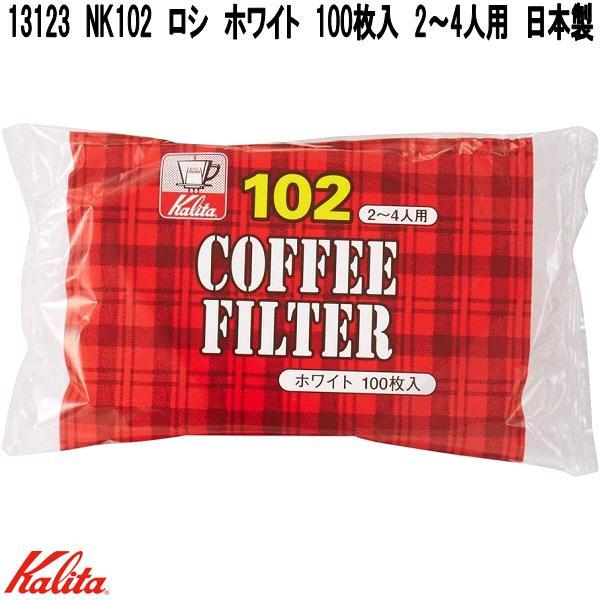 他サイト： Kalita　カリタ　13123　NK102　ロシ　ホワイト　100枚入　2〜4人用　日本製　濾紙　お取り寄せ　コーヒー　フィルター　珈琲　濾過　ろしの商品画像