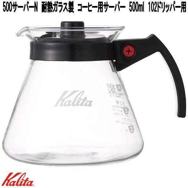 Kalita（カリタ） 31205 500サーバーN 耐熱ガラス製 コーヒー用