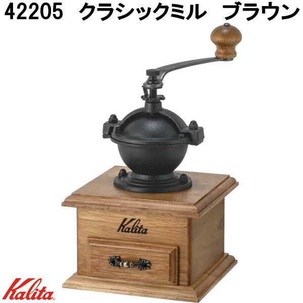 他サイト： Kalita　カリタ　42205　クラシックミル　ブラウン　コーヒーミル　お取り寄せ商品　アルミニウム製グラインダーの商品画像
