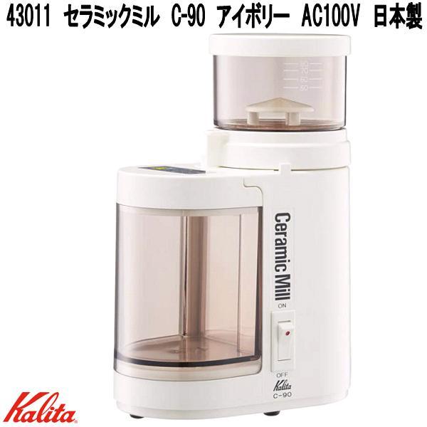 Kalita（カリタ） 43011 セラミックミル C-90 アイボリー AC100V 日本 