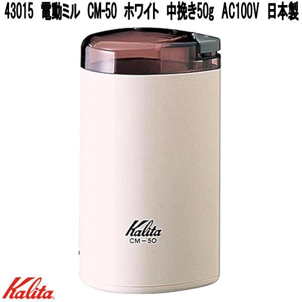 Kalita（カリタ） 43015 電動ミル CM-50 ホワイト 中挽き50g AC100V