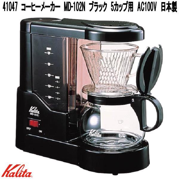 Kalita（カリタ） 41047 コーヒーメーカー MD-102N ブラック 5カップ用