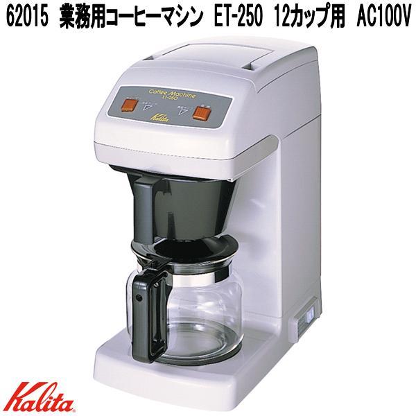 Kalita　カリタ　62015　業務用　コーヒーマシン　ET-250　12カップ用　AC100V　日本製　お取り寄せ商品　業務用　コーヒーメーカー