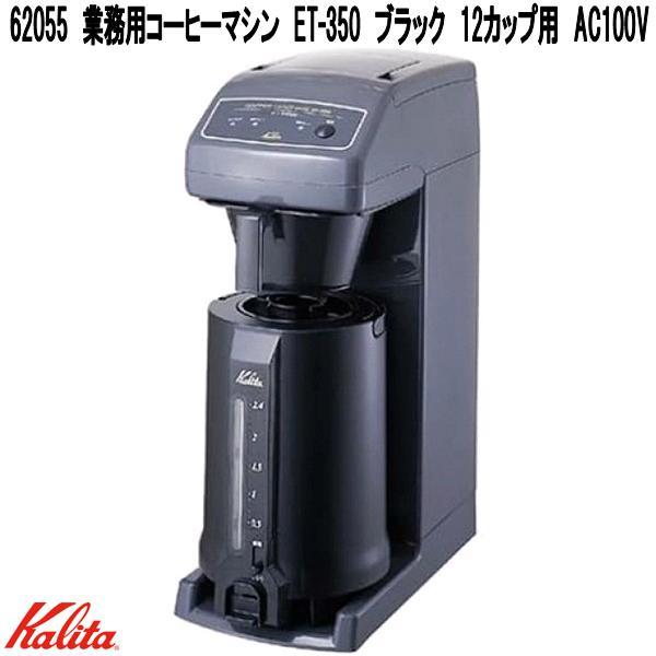 Kalita　カリタ　62055　業務用　コーヒーマシン　ET-350　ブラック　12カップ用　AC100V　日本製　お取り寄せ商品　コーヒーメーカー