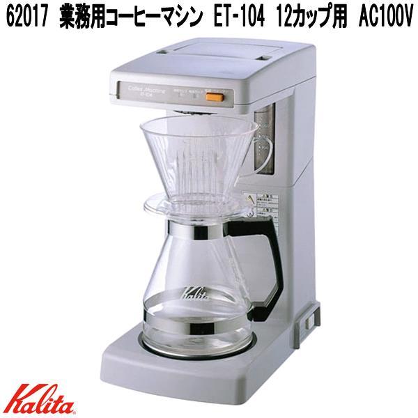 Kalita（カリタ） 62017 業務用 コーヒーマシン ET‐104 12カップ用