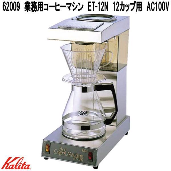 Kalita　カリタ　62009　業務用　コーヒーマシン　ET-12N　12カップ用　AC100V　日本製　お取り寄せ商品　業務用　コーヒーメーカー