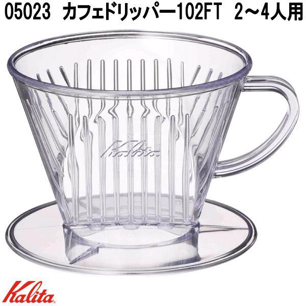 他サイト： Kalita　カリタ　05023　カフェドリッパー102FT　2〜4人用　日本製　お取り寄せ商品　コーヒードリッパー　2〜4杯用の商品画像