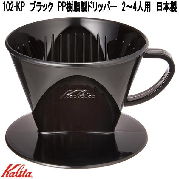Kalita（カリタ） 05027 102-KP PP樹脂製ドリッパー ブラック 2〜4人用