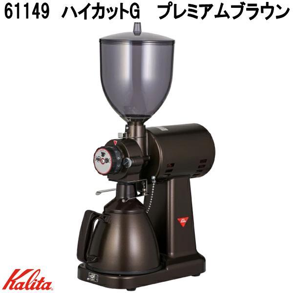 Kalita カリタ 61149 ハイカットG (プレミアムブラウン) グラインダー 業務用グラインダー 電動ミル コーヒー 珈琲 Kalita（カリタ） 61149 ハイカットG プレミアムブラウン 業務用