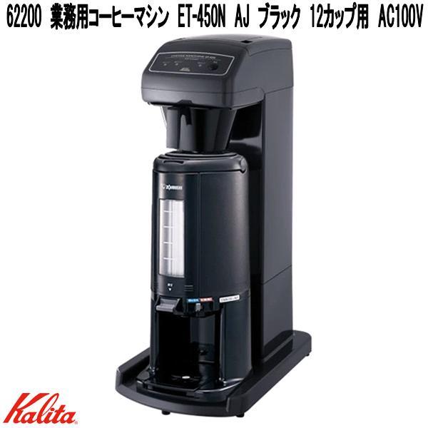 カリタ　62200　業務用　コーヒーマシン　ET-450N　AJ　ブラック　12カップ用　AC100V　日本製　お取り寄せ商品　コーヒーメーカー
