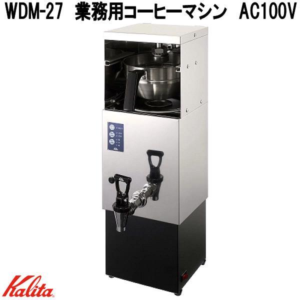 Kalita　カリタ　62205　WDM-27　業務用コーヒーマシン　AC100V　2.5L　満水質量9kg　日本製　お取り寄せ商品　コーヒーメーカー