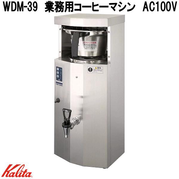 カリタ　62207　WDM-39　業務用コーヒーマシン　AC100V　5.5L　満水質量19.5kg　日本製　お取り寄せ商品　コーヒーメーカー