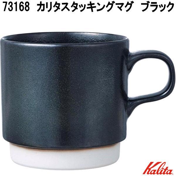 ガリタ コップ Kalita（カリタ） 73168 カリタスタッキングマグ ブラック 日本製 お
