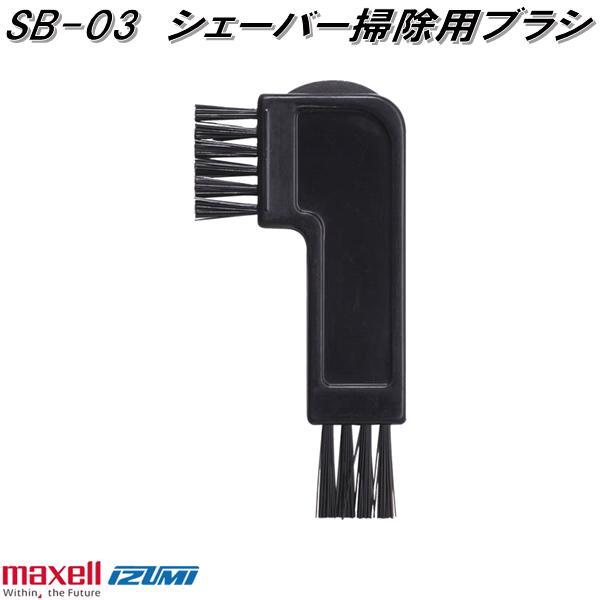 IZUMI（イズミ） マクセルイズミ SB-03 シェーバー掃除用ブラシ SB03