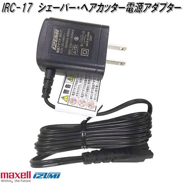IZUMI（イズミ） マクセルイズミ IRC-17 シェーバー・ヘアカッター電源
