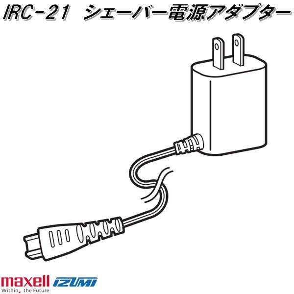 マクセルイズミ　IRC-21　シェーバー電源アダプター　対応機種 IZF-V990　IZF-V951　IZF-V571　IZF-V551他　お取り寄せ