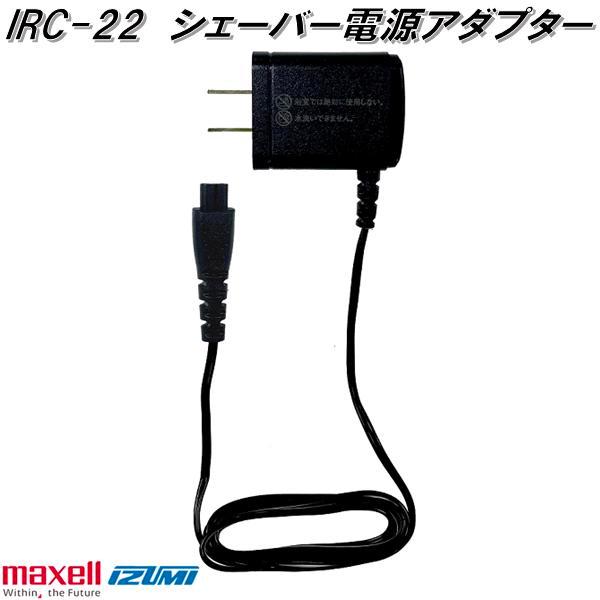 IZUMI（イズミ） マクセルイズミ IRC-22 シェーバー電源アダプター