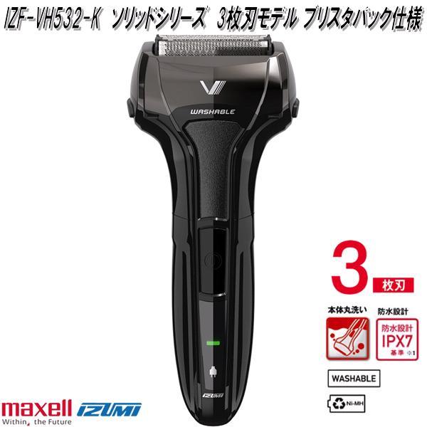 IZUMI（イズミ） マクセルイズミ IZF-VH532-K ソリッドシリーズ 3枚刃