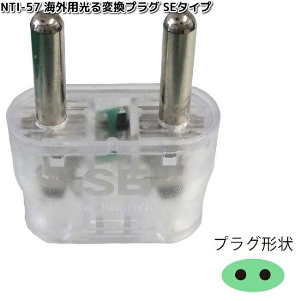 他サイト： カシムラ　NTI-57　海外用光る変換プラグSEタイプ　WP-55F　NTI57　お取り寄せ　変換器　変換　海外　プラグ　コンセントの商品画像
