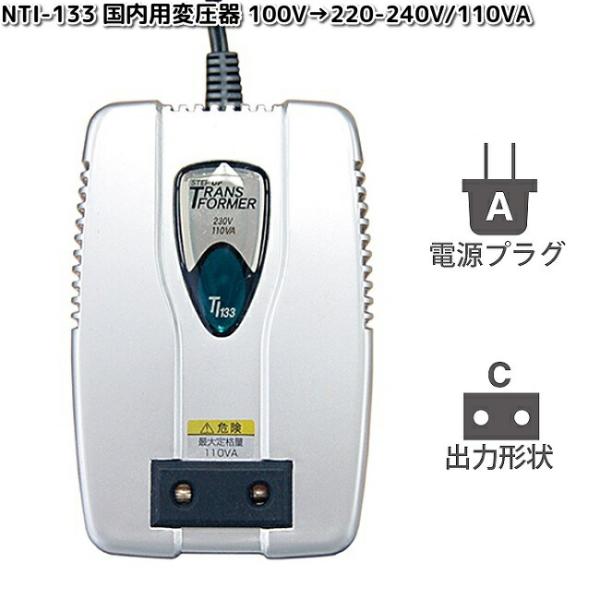 カシムラ NTI-133 国内用変圧器 100V→220-240V/110VA WT-92J NTI133