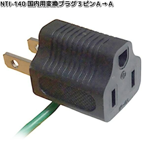 カシムラ NTI-140 国内用変換プラグ3ピンA→A WP-75J NTI140 お