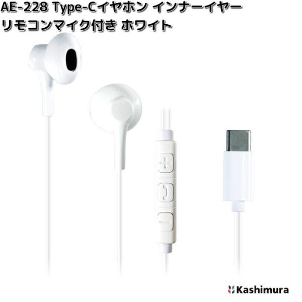 Kashimura（カシムラ） AE-228 Type-Cイヤホン インナーイヤー