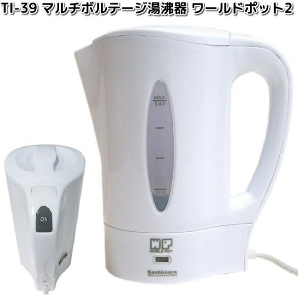 キッチン家電 TI-39 Kashimura（カシムラ） TI-39 マルチボルテージ 湯沸器 ワールドポット