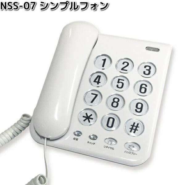 カシムラ　NSS-07　シンプルフォン　ホワイト　SS-07　NSS07　お取り寄せ　電話　電話機　テレフォン