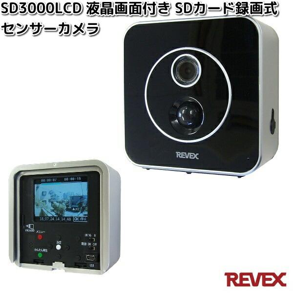★2個セット★REVEX モニター付センサーカメラ SD3000LCD kcm-onlineshop_100-4943125710095