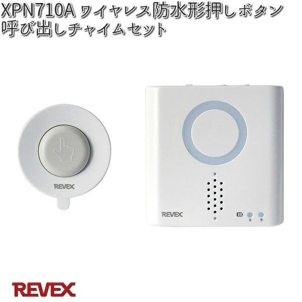 XP710A ワイヤレス防水形押しボタン呼び出し チャイム セット