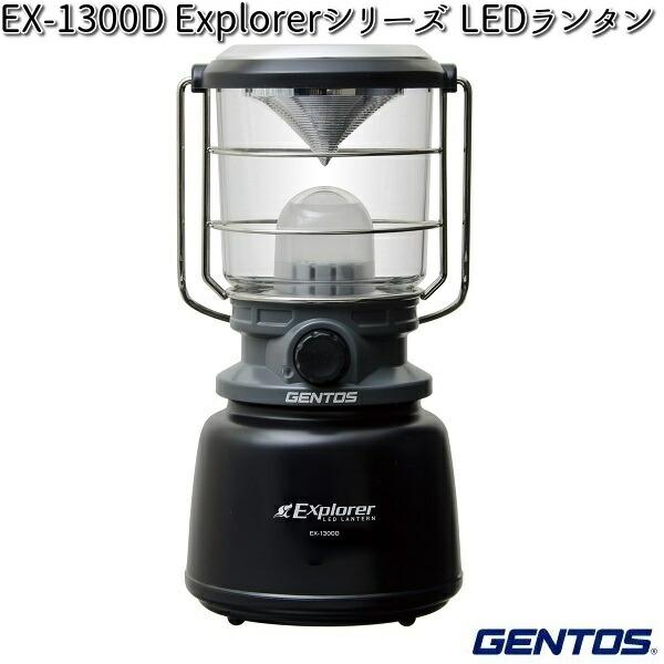 GENTOS ジェントス EX-1300D Explorerシリーズ LEDランタン 【お取り寄せ商品】LED　作業灯 　防災　震災　アウトドア　釣り　フィッシング　LED　ライト GENTOS ジェントス EX-1300D Explorerシリーズ LEDランタン【お