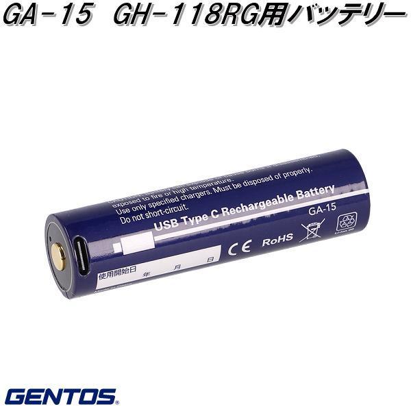GENTOS ジェントス　GA-15　GH-118RG用バッテリー【送料無料 ネコポス発送】【代引き決済不可】【お取り寄せ商品】LEDライト用