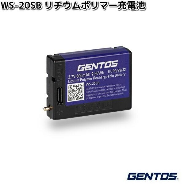 GENTOS　ジェントス　WS-20SB　W star シリーズ　ポチウムポリマー充電池　送料無料ネコポス発送　代引不可　お取り寄せ　電池　バッテリー