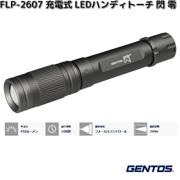 GENTOS（ジェントス） FLP-2607 充電式 LEDハンディトーチ 閃 零 450