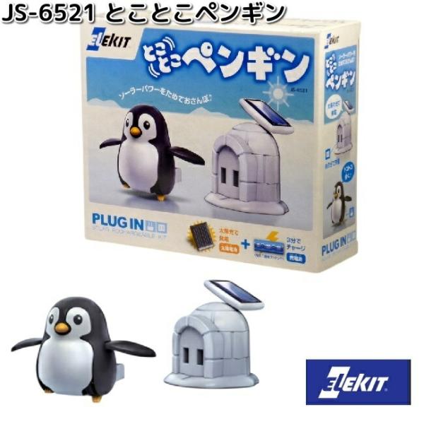 他サイト： イーケイジャパン　JS-6521　とことこペンギン　対象年齢10歳以上　お取り寄せ商品　EKジャパン　ELEKIT　工作　工作キット　ソーラー工作の商品画像