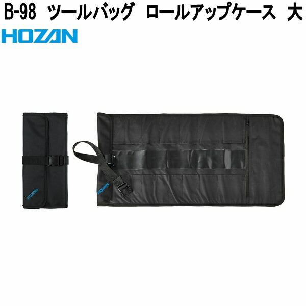 HOZAN（ホーザン） B-98 ツールバッグ ロールアップケース 大 お