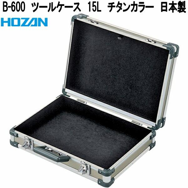 HOZAN（ホーザン） B-600 ツールケース 15L チタンカラー 日本製 お