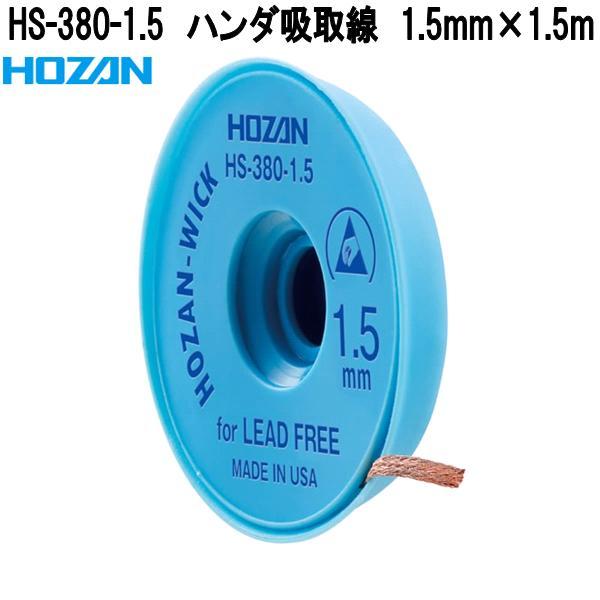 他サイト： ホーザン　HS-380-1.5　ハンダ吸取線　1.5mm ×1.5m　鉛フリーハンダ対応　USA製　ネコポス対応品　お取り寄せ　HOZAN　ハンダゴテの商品画像