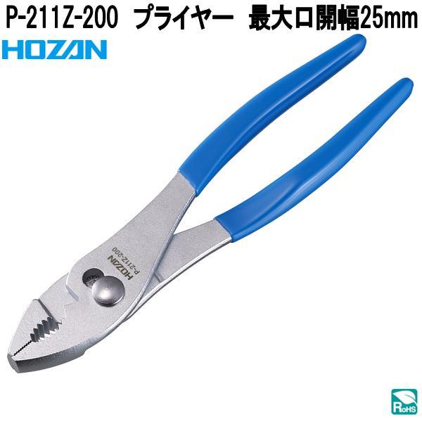 ひーさん 専用 HOZAN（ホーザン） P-211Z-200 プライヤー 呼び寸法：200 P211Z-200