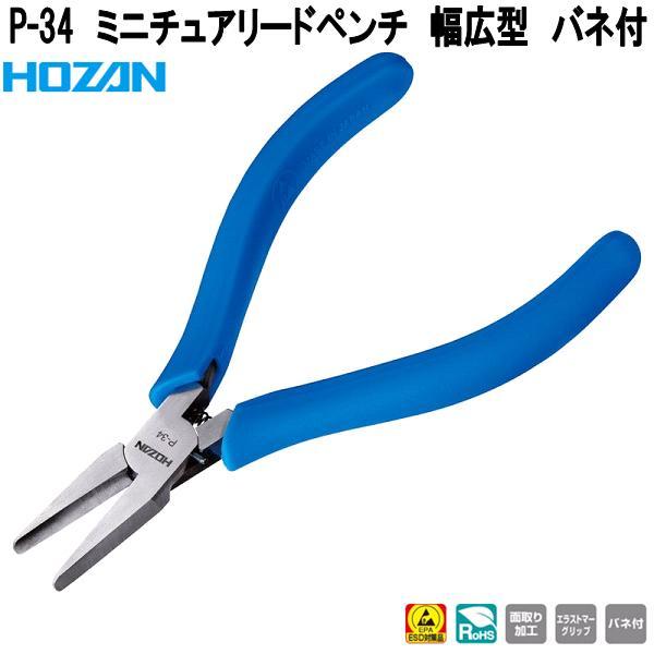 HOZAN（ホーザン） P-34 ミニチュアリードペンチ 幅広型 面取り加工