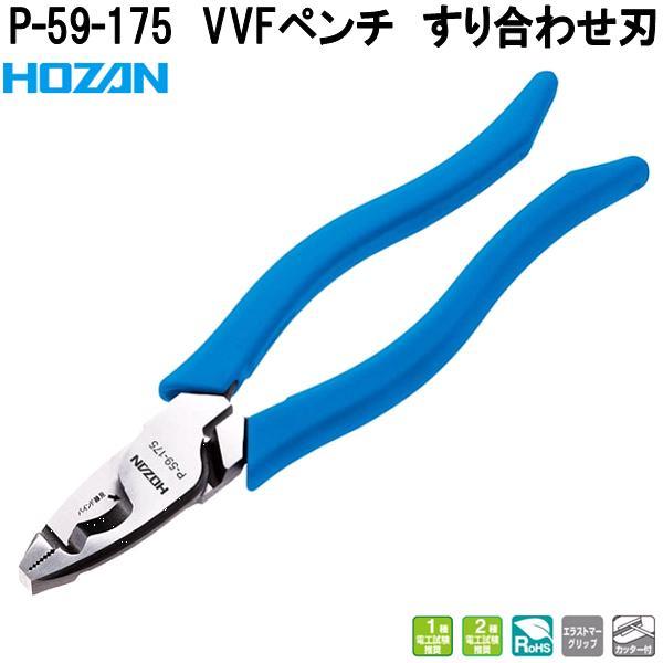 HOZAN（ホーザン） P-59-175 VVFペンチ すり合わせ刃 呼び寸法：175 1