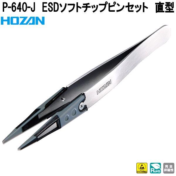 HOZAN（ホーザン） P-640-J ESDソフトチップピンセット 直型 完全非