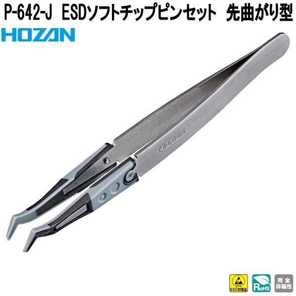 HOZAN（ホーザン） P-642-J ESDソフトチップピンセット 先曲がり型